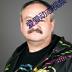 爱爱动态视频