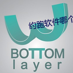 约跑软件哪个好用