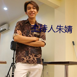 主持人朱婧