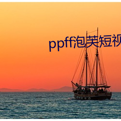 ppff泡(泡)芙短视频