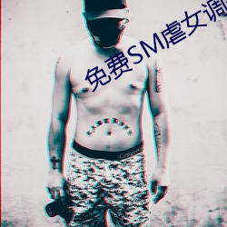 免费SM虐女调教网站视频 （单刀直入）