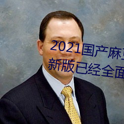 2021國産麻豆劇果凍傳媒入口最新版已經全面升級!網友:更好