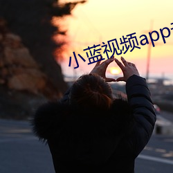 小蓝视(視)频app去哪里下(下)载