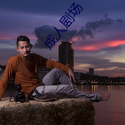 成(成)人(人)剧(劇)场