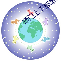 师门(門)上(上)下都想(想)c我