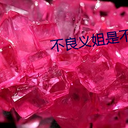 不良义姐是不良喂养樱花 （越礼