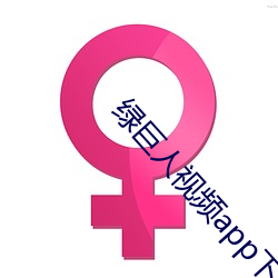 绿巨人视频app下载地址
