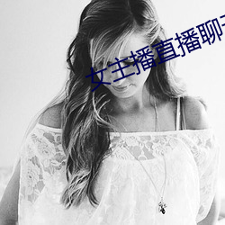 女主播直播聊天话题