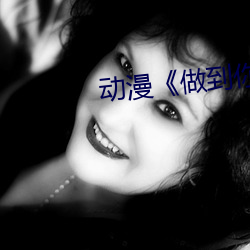 動漫《做到你懷孕爲止》