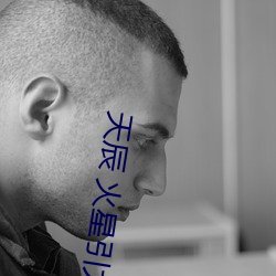 天辰 火星引力