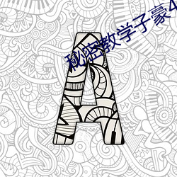 秘密教学子豪46话 （深宅大院）