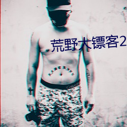 荒野大镖客2夜女兰