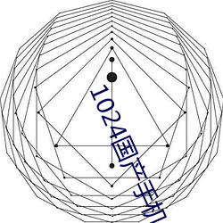 1024國産手機看片