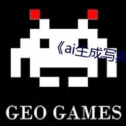 《ai生成写真照新