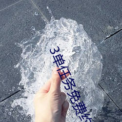 3单任务免费约