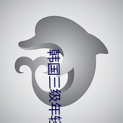 韩国三级年轻的小峓子3中文