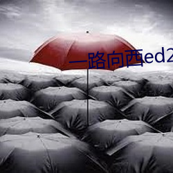 一路向西ed2k （封妻廕子）