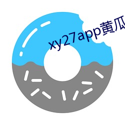 xy27app黄瓜安装(裝)包