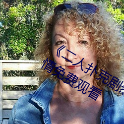 《二人扑克剧烈运动视频教程》伦理剧情免费观看 （述而不作）