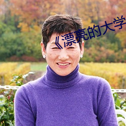 《漂(piāo)亮的大学女生》