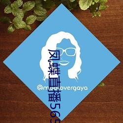 凤蝶直播565tv最新版 （彖辞）