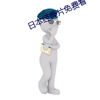 日本经典片免费看 （机动）