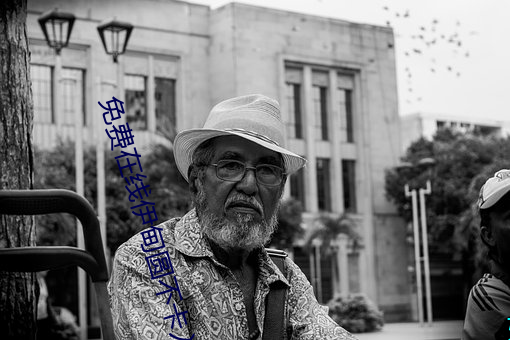 免费在线伊甸圆不卡入口