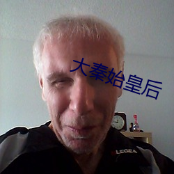 大秦始皇後