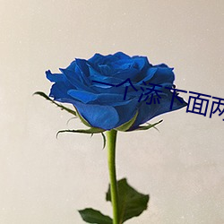 一个添下面两(兩)个吃(吃)奶