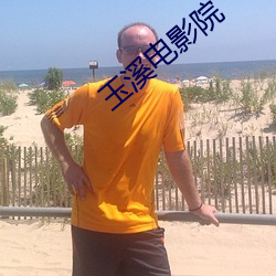玉溪电影(影)院