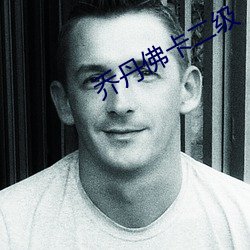 乔丹佛卡(k)二级