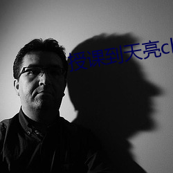 授课到天亮chu