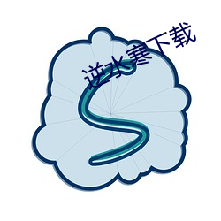 逆水寒下载