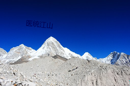 医统山河 （居高临下）