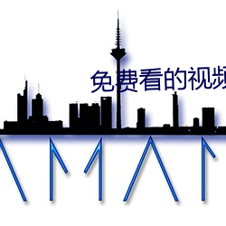 免费看的视频网站