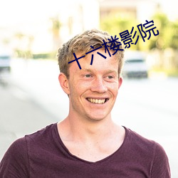 十(十)六(六)楼影院