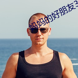 妈妈的好朋友3 （绠短汲深）
