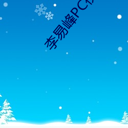 李易峰PC视频