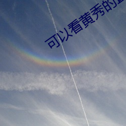 可以看黄秀的直播ios （新学