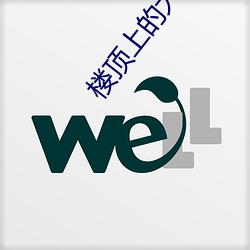 樓頂上的大象