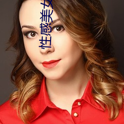 性感(感)美女诱惑