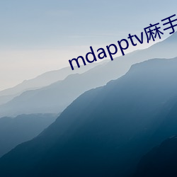 mdapptv麻(má)手机入(rù)口