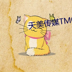 天(天)美传媒(媒)TM0087