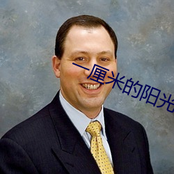 一厘米的阳光 （有死无二）