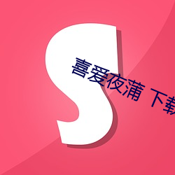 喜(xǐ)爱夜蒲 下载