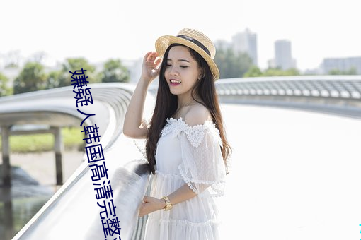 嫌疑人韓國高清完整觀看免費