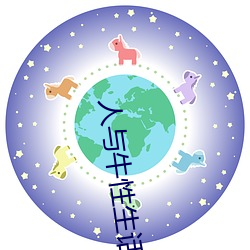 人与牛(niú)性生(shēng)话