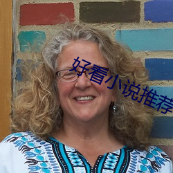 好看小說推薦