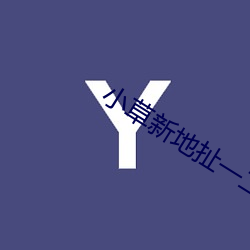 小草新地扯一二 （移动）