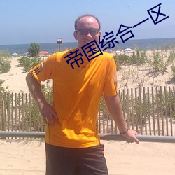帝(dì)国(guó)综(zōng)合(hé)一区